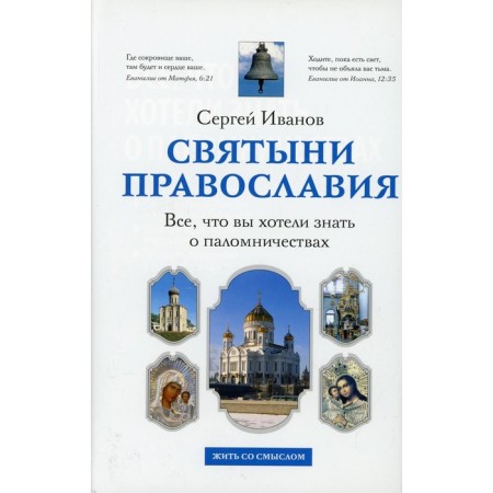 All you wanted to know about pilgrimages. Ivanov Sergey Ivanovich
