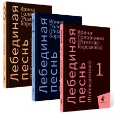 Swan song (defeated). A set of 3 books. Golovkina (Rimskaya-Korsakova) I.V.