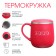 Thermal circle, 300 ml, Love campaign