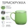 Thermal circle, 300 ml, campaign "Master K", green
