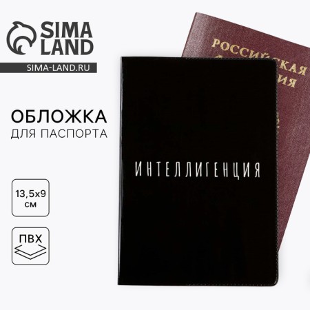 Cover-Prikol for Passport "Intelligentsia" (1 pc) PVC, Complete
