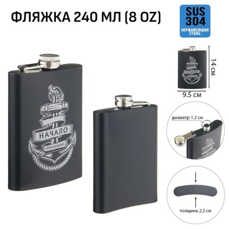 Alcohol flask "Start of adventures", stainless steel, 240 ml, 8 oz