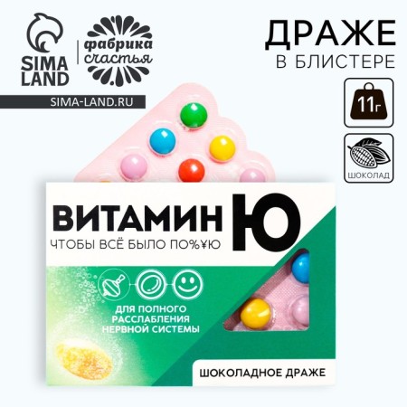 Chocolate Drage "Vitamin Yu", 11 g.