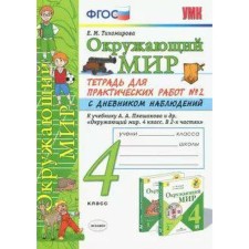 The world. 4th grade. Part 2. Notebook for practical work with a diary of observations to the textbook of A. A. Pleshakov. Tikhomirova E. M.