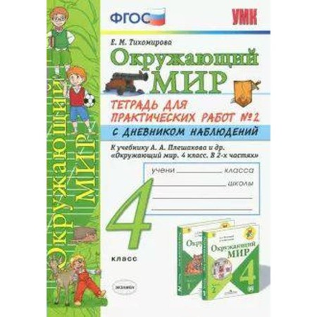 The world. 4th grade. Part 2. Notebook for practical work with a diary of observations to the textbook of A. A. Pleshakov. Tikhomirova E. M.