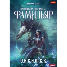 Фамильяр. Нелин Дмитрий