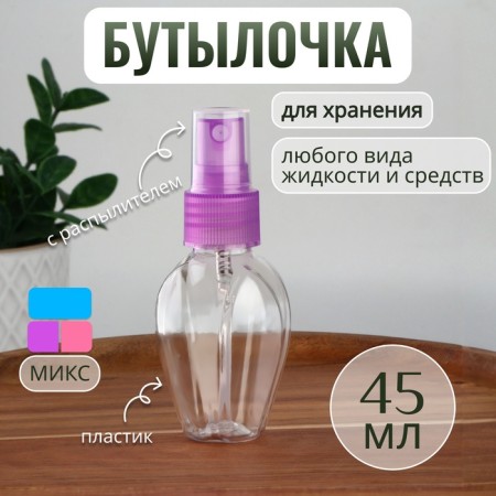 A bottle for storage, with a sprayer, 45 ml, color mix/transparent