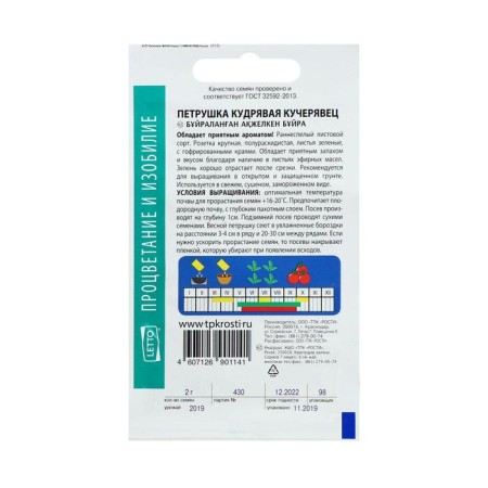 Seeds parsley Kucheryvets Kudryavaya, 2g-2