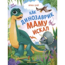 As a dinosaur, he was looking for mom. Tskhai I.