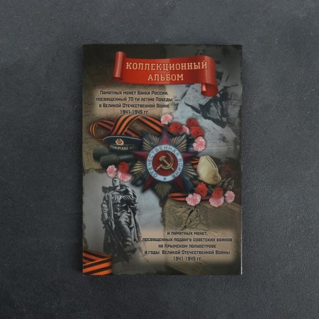 Альбом коллекционных монет "70 лет Победы" 26 монет-69
