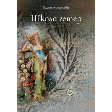 Heter school. Book 1. Arsenyeva E.A.