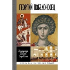 Георгий Победоносец. Жизнеописание и деяния. Ковалев-Случевский К.