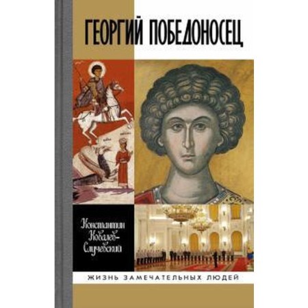 George the Victorious. Biography and acts. Kovalev-Sluchevsky K.