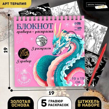 Substanton Gravru-coloring “Dragons in the real world”, 19 x 19 cm