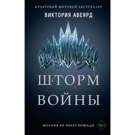 Storm of war