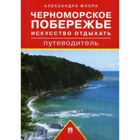 Guide to the Black Sea coast. The art of rest: guide. Flora A.M.
