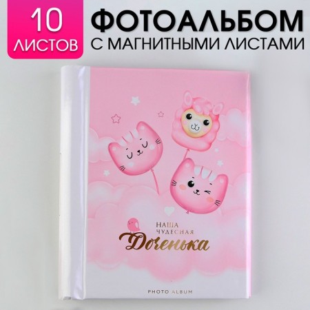 Photo album "Our wonderful daughter", 10 magnetic sheets