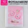 Photo album "Our wonderful daughter", 10 magnetic sheets