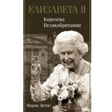 Elizabeth II is the Queen of Great Britain. Erton M.