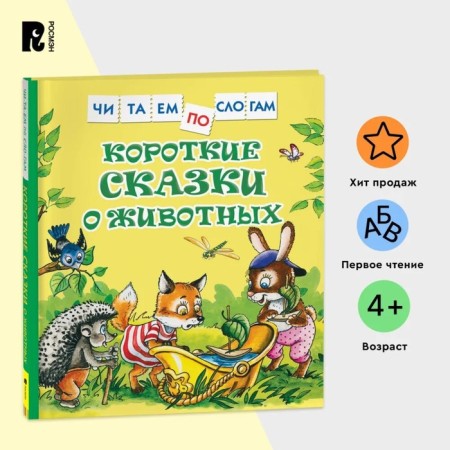 Short fairy tales about animals. Kozlov Sergey Grigoryevich, Tsyferov Gennady Mikhailovich-1