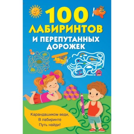 100 labyrinths and confused paths. Dmitrieva V.G.