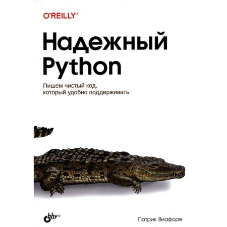 Reliable Python. Viafor P.