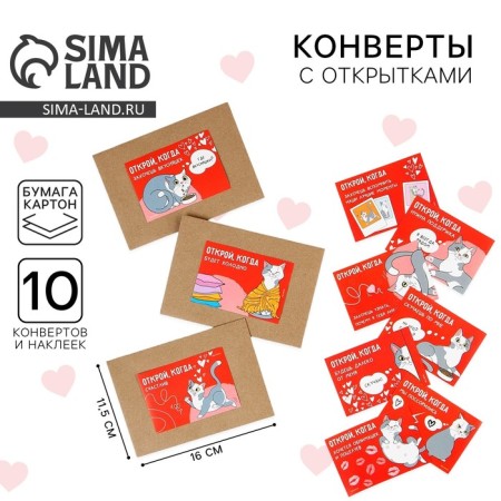 A set of envelopes “Open when...” (cats), 10 pcs., 16 x 11.5 cm