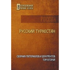Русский Туркестан. Сборник материалов и документов. Том 2