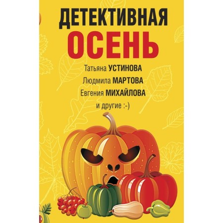 Detective autumn. Ustinova T.V., Martova L., Mikhailova E. and others.