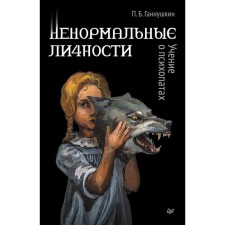 Abnormal personalities. The doctrine of psychopaths. Gannushkin P.
