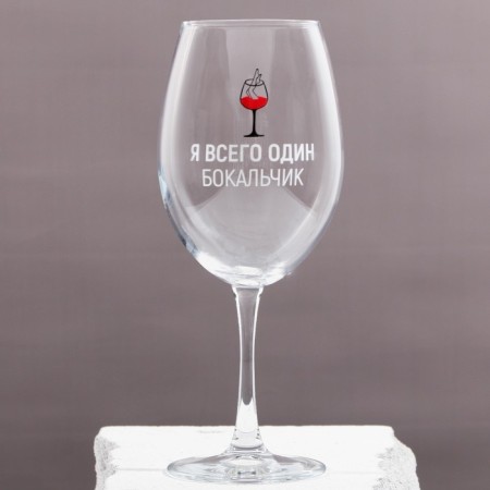 A glass for the wine "I am only one glass", 630 ml-1