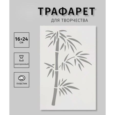 Plastic stencil "bamboo" 16x24 cm