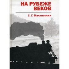 At the turn of the century. Malinovsky S. G.