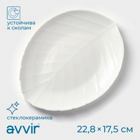 Serving dish AVVIR "Leaf", 22.8 × 17.5 × 2 cm, glass ceramics, white color