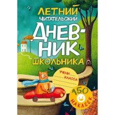 Summer reader's diary of the student. With stickers