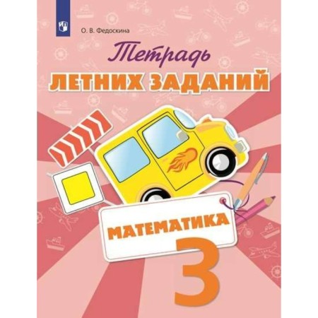 Training apparatus. GEF. Mathematics. Notebook of summer tasks grade 3. Fedoskina O. V.
