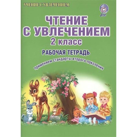 Workshop. GEF. Reading with enthusiasm. Developing tasks for schoolchildren grade 2. Buryak M.V.