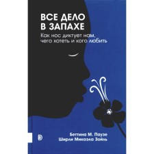 Все дело в запахе. Как нос диктует нам, чего хотеть и кого любить. Паузе Б.М., Зойль Ш.М.