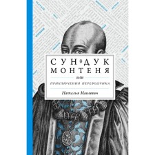 Сундук Монтеня, или Приключения переводчика. Мавлевич Н.С.