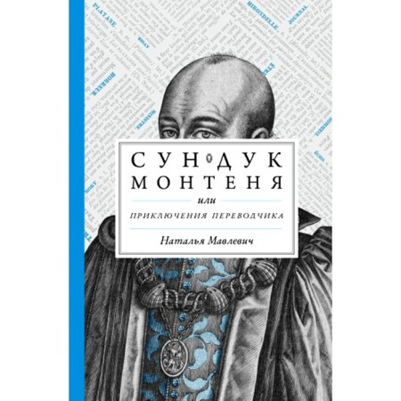 Montean chest, or adventure of a translator. Mavelvich N.S.