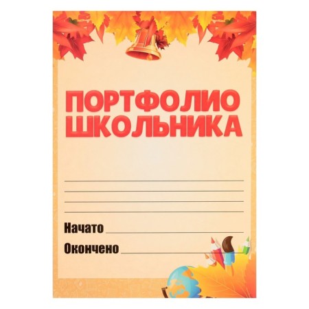 Lenets-lists for a schoolboy portfolio, 30 sheets (title, content, 28 sections) "Children", in a folder-11