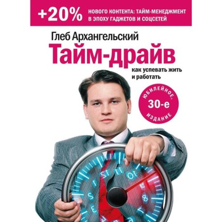 Time Drive. How to live and work (reprint). Gleb Arkhangelsk