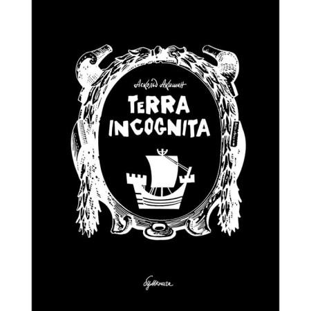Terra Incognita. Akishin A.