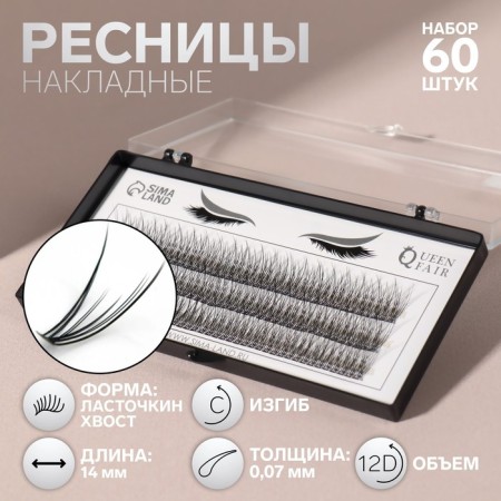 A set of overhead eyelashes "Lastochkin tail", bundles, 14 mm, thickness 0.07 mm, bend C, 12 D