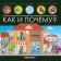 Encyclopedia of discoveries "How and why?"
