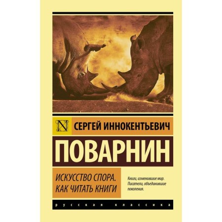 Искусство спора. Как читать книги. Поварнин С.И.