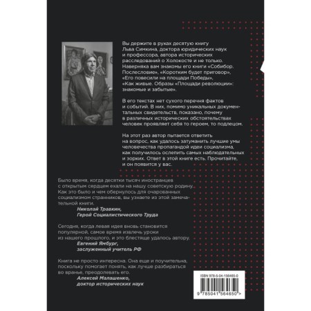 Великий обман. Чужестранцы в стране большевиков. Симкин Л.С.-1