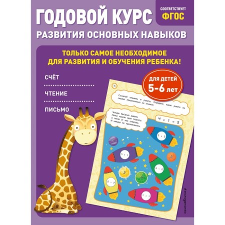 Annual course in the development of basic skills. For children 5-6 years old
