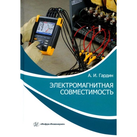 Electromagnetic compatibility. Gardin A.I.