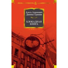Blocking book. Adamovich A., Granin D.
